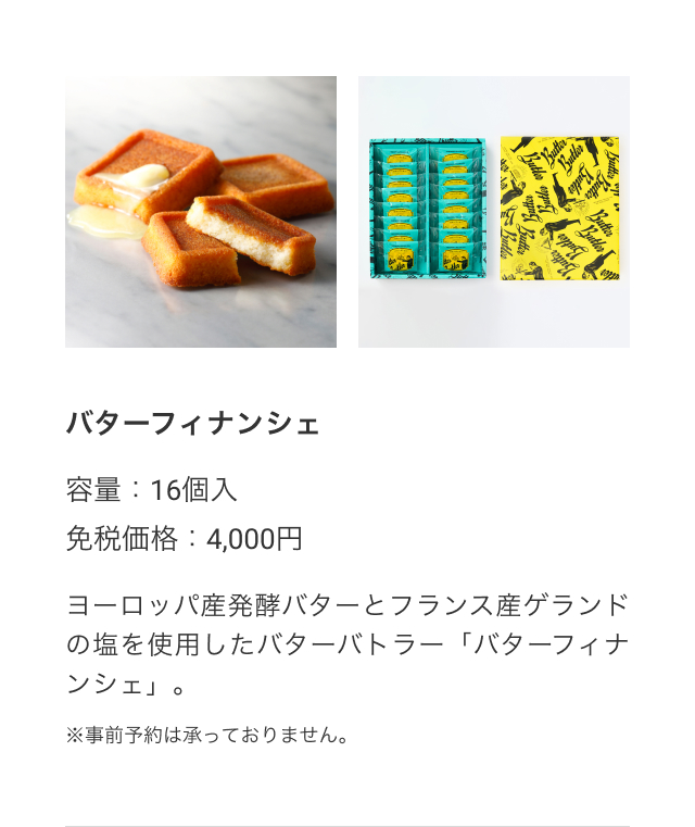 バターフィナンシェ ※事前予約は承っておりません。