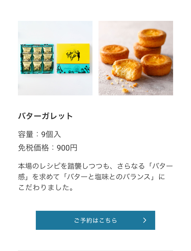 バターガレット