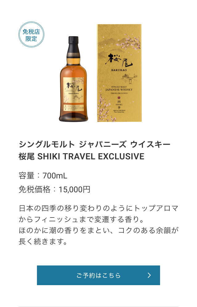 免税店限定 シングルモルト ジャパニーズ ウイスキー桜尾 SHIKI TRAVEL EXCLUSIVE