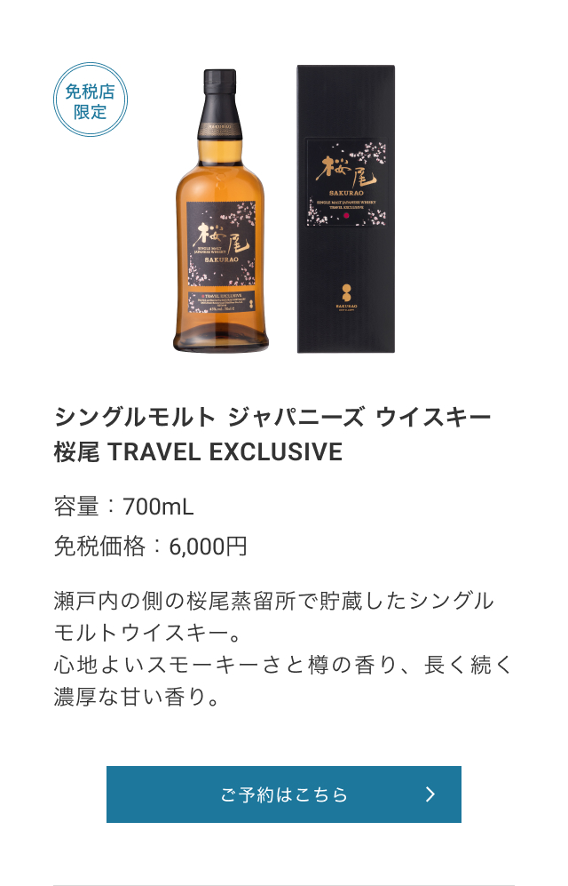 免税店限定 シングルモルト ジャパニーズ ウイスキー桜尾 TRAVEL EXCLUSIVE