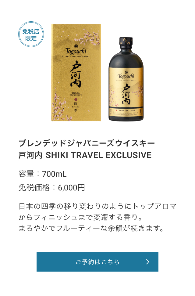 免税店限定 ブレンデッドジャパニーズウイスキー 戸河内 SHIKI TRAVEL EXCLUSIVE