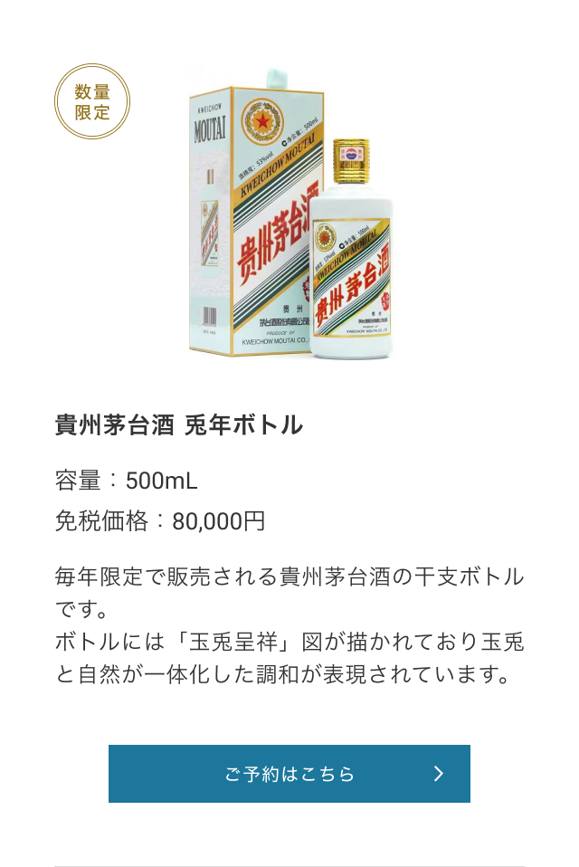 数量限定 貴州茅台酒 兎年ボトル