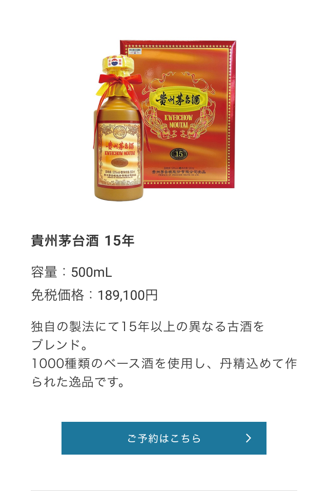 貴州茅台酒 15年