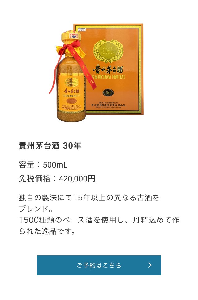 貴州茅台酒 30年
