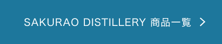SAKURAO DISTILLERY 商品一覧