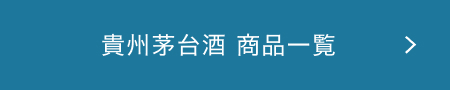 貴州茅台酒 商品一覧