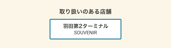 取り扱いのある店舗 羽田第2 SOUVENIR