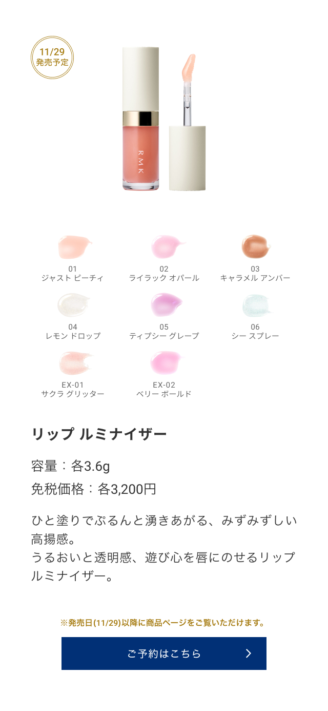 11/29発売予定 リップ ルミナイザー