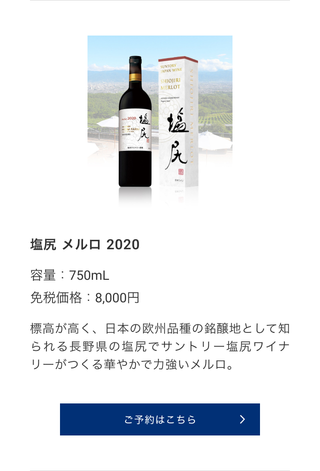 塩尻 メルロ 2020
