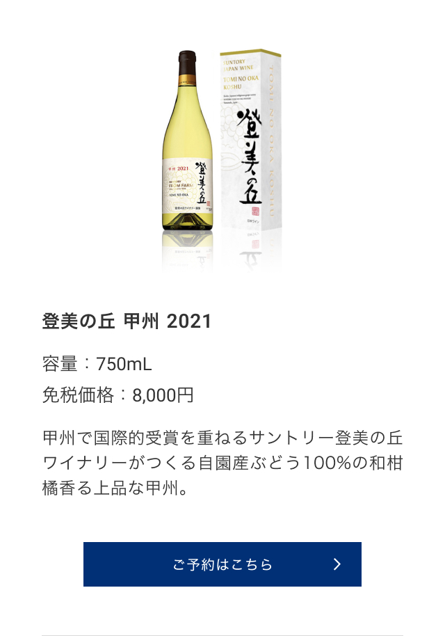 登美の丘 甲州 2021