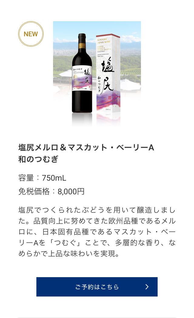塩尻メルロ＆マスカット・ベーリーA 和のつむぎ