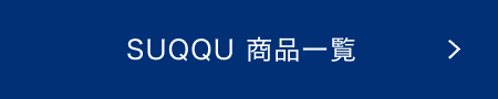 SUQQU 商品一覧