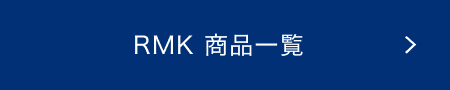 RMK 商品一覧