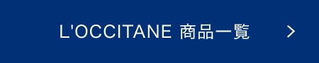 L'OCCITANE 商品一覧