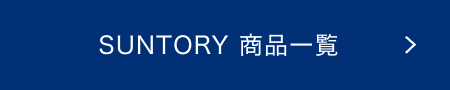 SUNTORY 商品一覧