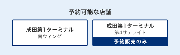 予約可能な店舗 成田第1 南ウィング、成田第1 第4サテライト