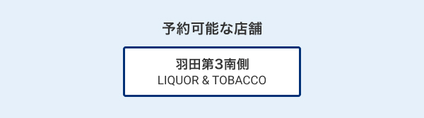 予約可能な店舗 羽田第3南側 LIQUOR & TOBACCO
