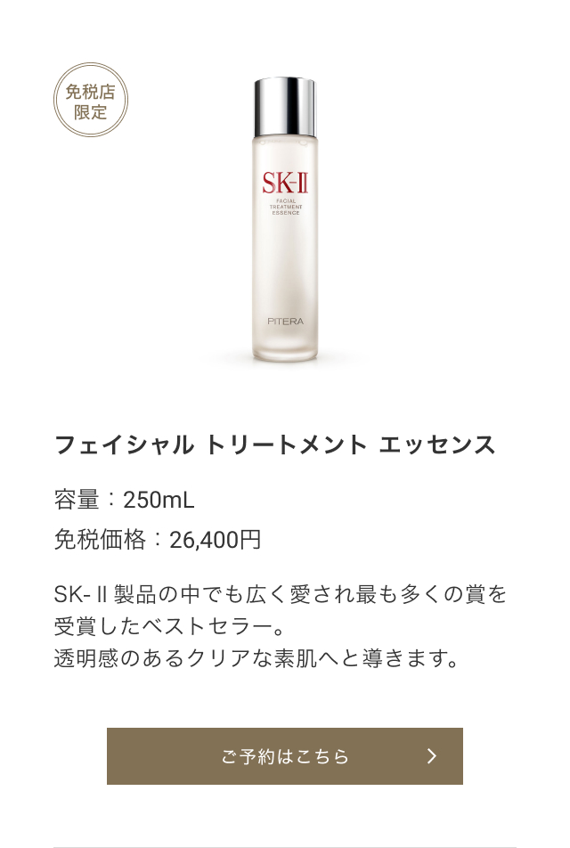 免税店限定 フェイシャル トリートメント エッセンス