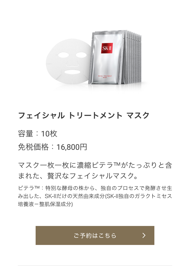 フェイシャル トリートメント マスク