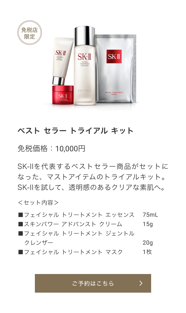 免税店限定 ベスト セラー トライアル キット