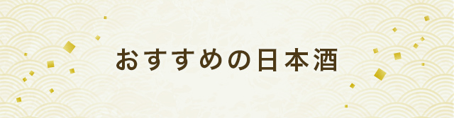 おすすめの日本酒