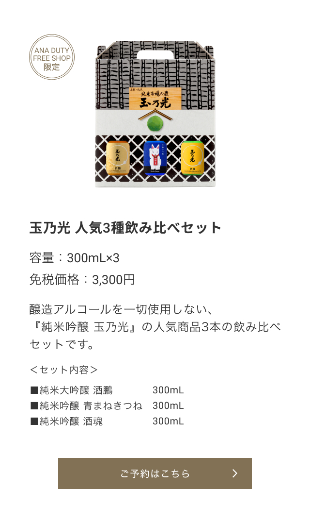 ANA DUTY FREE SHOP限定 玉乃光 人気3種飲み比べセット