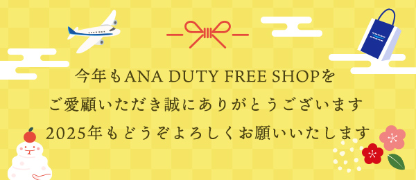 今年もANA DUTY FREE SHOPをご愛顧いただき誠にありがとうございます 2025年もどうぞよろしくお願いいたします