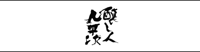 醸し人九平次