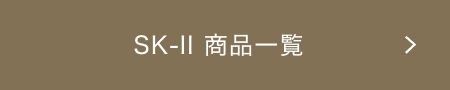 SK-II 商品一覧