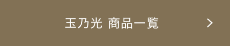 玉乃光 商品一覧