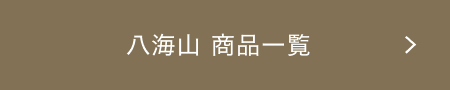 八海山 商品一覧