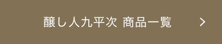 醸し人九平次 商品一覧