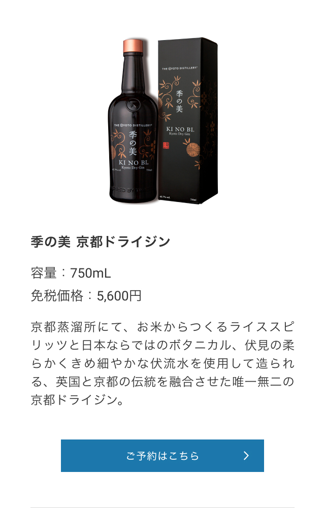 季の美 京都ドライジン