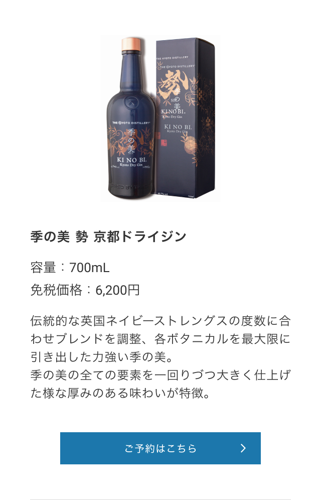季の美 勢 京都ドライジン