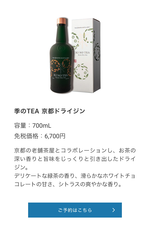 季のTEA 京都ドライジン
