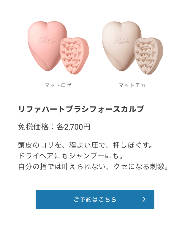 リファハートブラシフォースカルプ