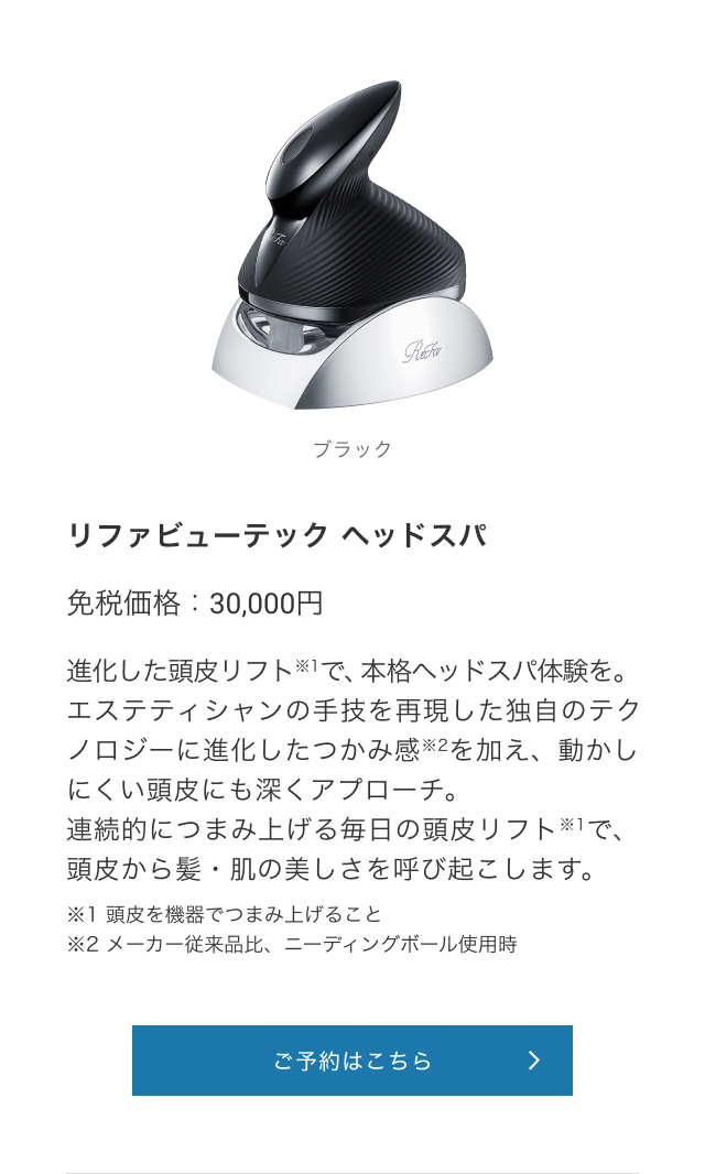 リファビューテック ヘッドスパ