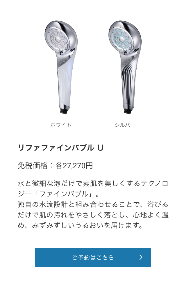 リファファインバブル U