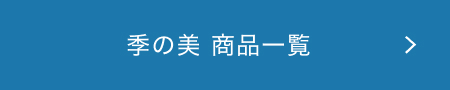 季の美 商品一覧