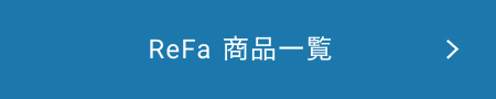 ReFa 商品一覧