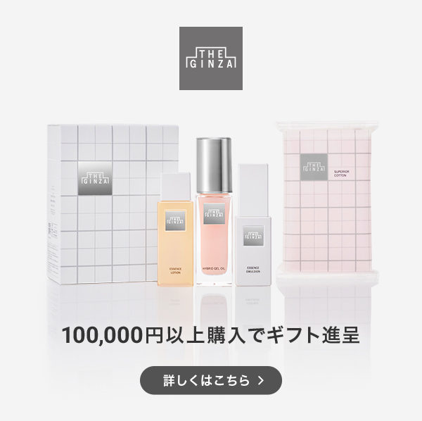 THE GINZA 100,000円以上購入でギフト進呈 詳しくはこちら
