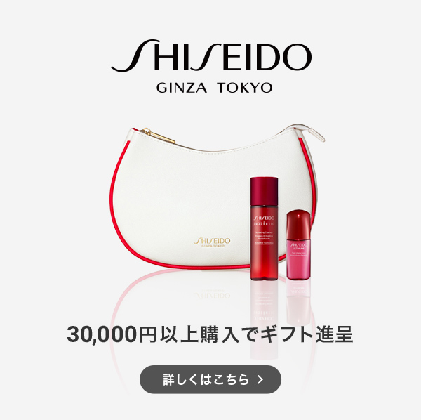 SHISEIDO 30,000円以上購入でギフト進呈 詳しくはこちら