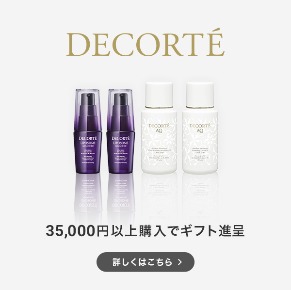 DECORTÉ 35,000円以上購入でギフト進呈 詳しくはこちら