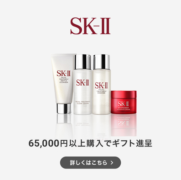 SK-II 65,000円以上購入でギフト進呈