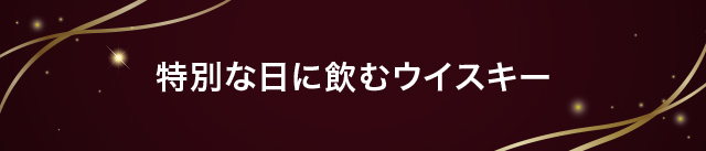 特別な日に飲むウイスキー