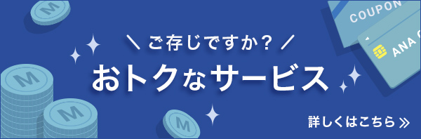 ご存じですか?おトクなサービス