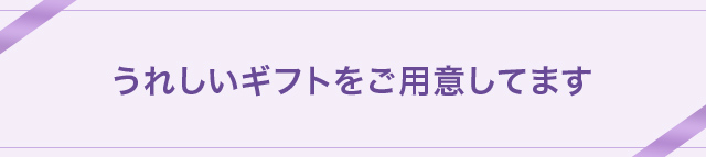うれしいギフトをご用意してます