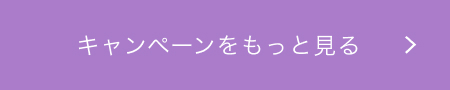 キャンペーンをもっと見る