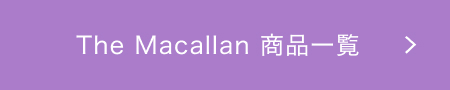 The Macallan 商品一覧