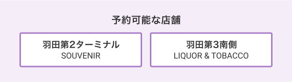 予約可能な店舗  羽田第2 SOUVENIR、羽田空港第3南側 LIQUOR&TOBACCO